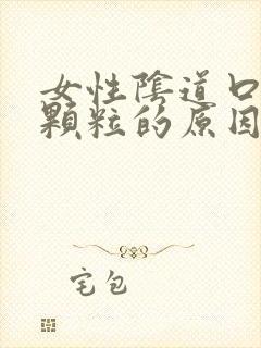 女性阴道口长小颗粒的原因