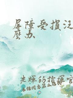 屏障受损泛红怎么办