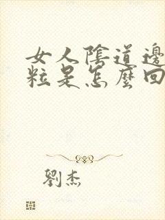 女人阴道边有颗粒是怎么回事