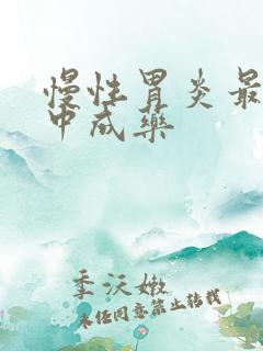 慢性胃炎最好的中成药