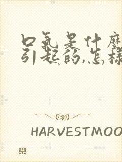 口气是什么原因引起的,怎样去除味道