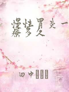 慢性胃炎一般治疗多久