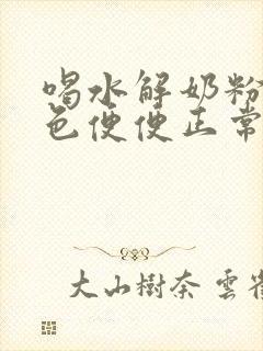 喝水解奶粉拉绿色便便正常吗