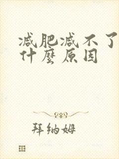 减肥减不了体重什么原因