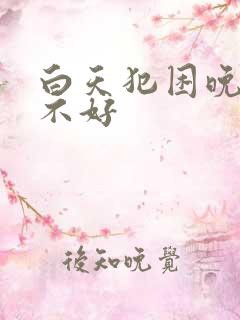 白天犯困晚上睡不好