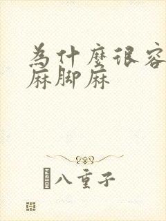 为什么很容易手麻脚麻