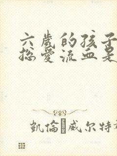 六岁的孩子鼻子总爱流血是怎么回事