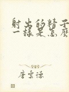 射出的精子像水一样是怎么了