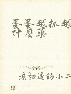 蛋蛋越抓越痒用什么药