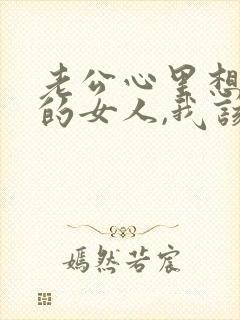 老公心里想着别的女人,我该怎么办?