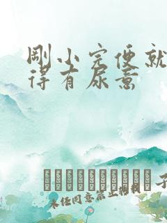 刚小完便就又觉得有尿意