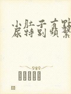 小肚子有点疼,尿特别频繁