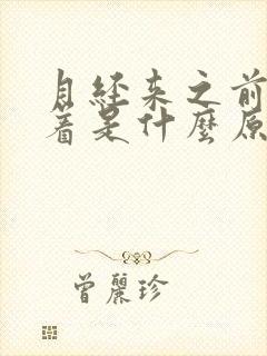 月经来之前睡不着是什么原因