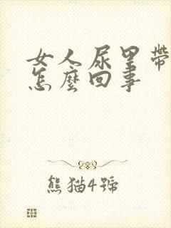 女人尿里带血是怎么回事