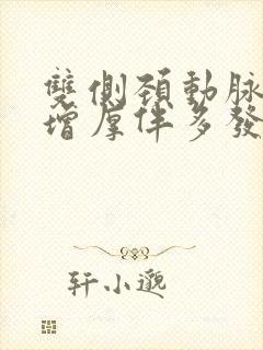 双侧颈动脉中膜增厚伴多发斑块形成