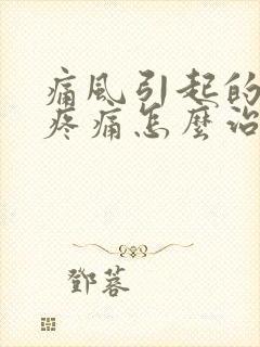 痛风引起的膝盖疼痛怎么治疗方法