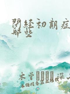 闭经初期症状有哪些