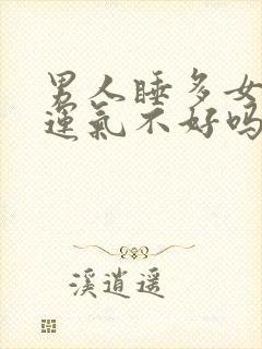 男人睡多女人会运气不好吗