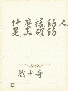 什么样的人生观是正确的