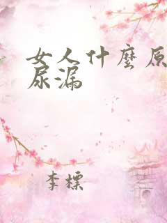 女人什么原因会尿漏