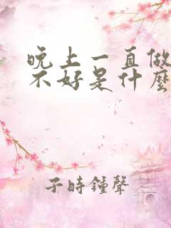 晚上一直做梦睡不好是什么原因