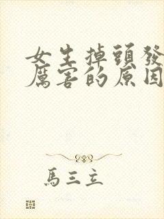 女生掉头发掉的厉害的原因