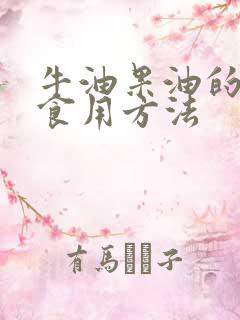 牛油果油的正确食用方法