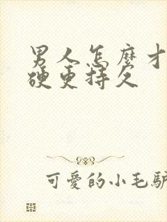 男人怎么才能更硬更持久