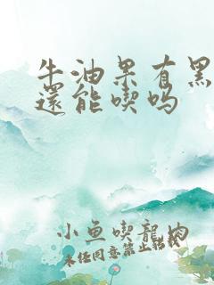 牛油果有黑点点还能吃吗