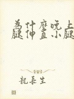 为什么晚上睡觉腿伸直小腿会抽筋