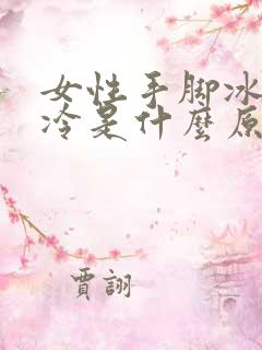 女性手脚冰凉怕冷是什么原因