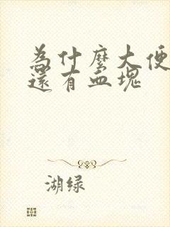 为什么大便出血还有血块