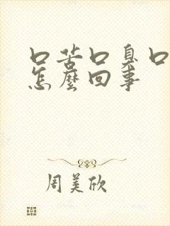 口苦口臭口干是怎么回事