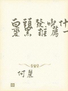 白头发吃什么能变黑 推荐一些黑发食物