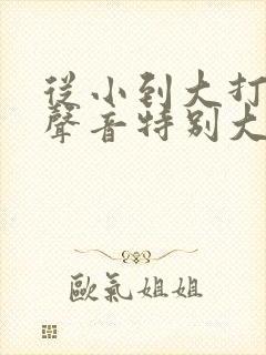 从小到大打呼噜声音特别大怎么治疗