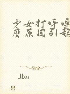 少女打呼噜是什么原因引起的