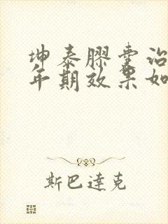 坤泰胶囊治疗更年期效果如何