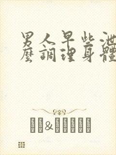 男人早些泄吃什么调理身体好