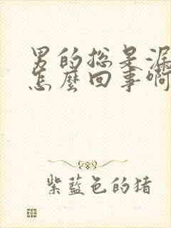 男的总是漏尿是怎么回事啊