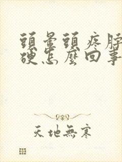 头晕头疼脖子僵硬怎么回事