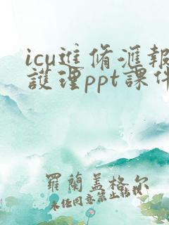 icu进修汇报护理ppt课件