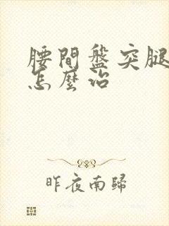 腰间盘突腿发麻怎么治