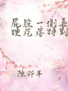 屁股一侧长了个硬疙瘩特别疼