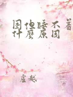 困但睡不着觉是什么原因