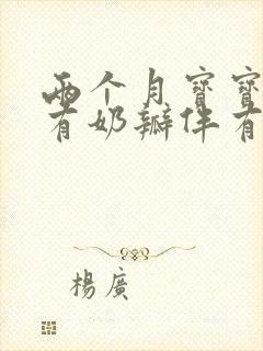 两个月宝宝拉稀有奶瓣伴有绿色