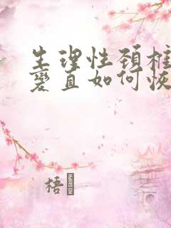 生理性颈椎曲度变直如何恢复