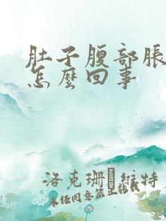 肚子腹部胀气是怎么回事