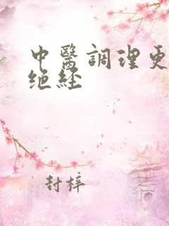 中医调理更年期绝经