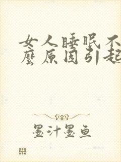 女人睡眠不好什么原因引起的