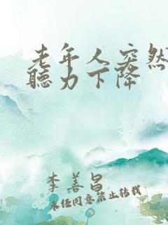 老年人突然耳鸣听力下降